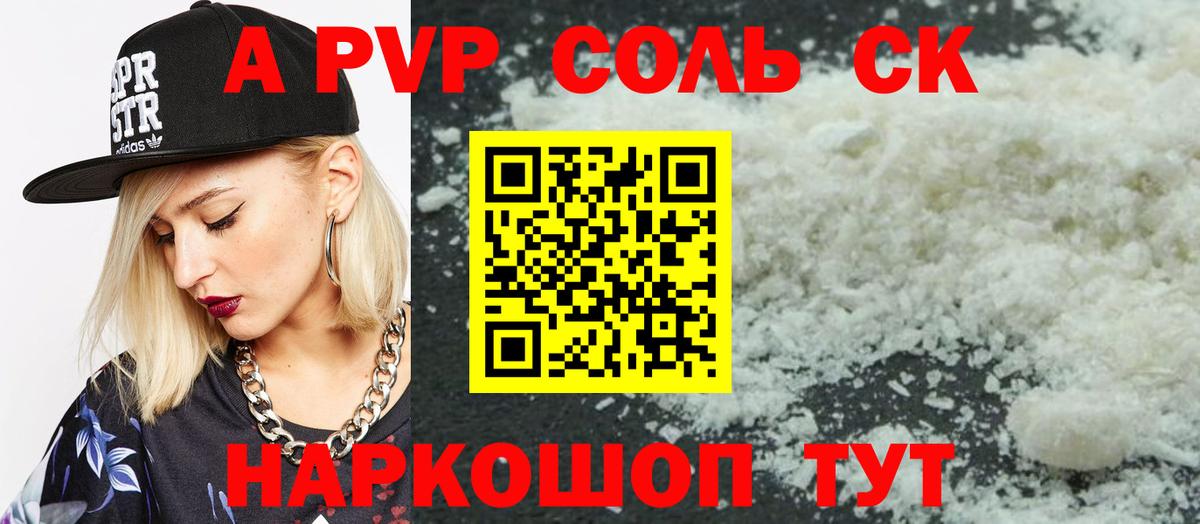 А ПВП  A-PVP СК  Альфа ПВП кристаллы  Кинель  Вход с VPN  APVP Соль 