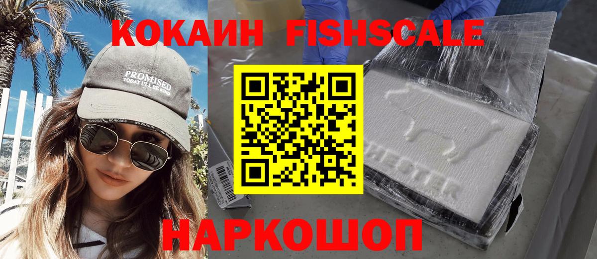 Кинель  Кокаин Fish Scale  Вход с VPN 
