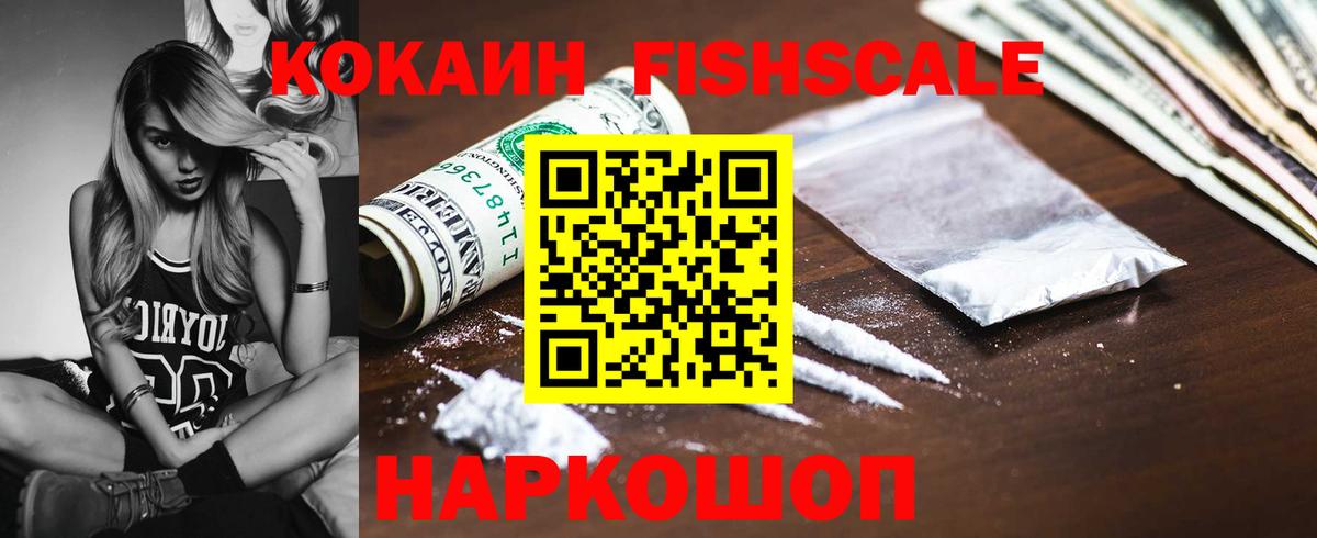Cocaine FishScale Кинель